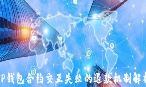 
TP钱包合约交互失败的退款机制解析