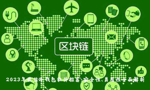 2023年最佳冷钱包软件推荐：安全性、易用性全面解析