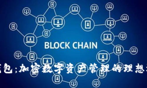 TP钱包：加密数字资产管理的理想选择