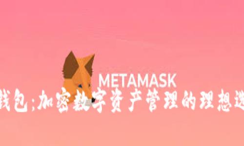 TP钱包：加密数字资产管理的理想选择