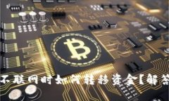 TP钱包不联网时如何转移资