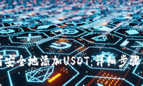 冷钱包如何安全地添加USDT：详细步骤与注意事项