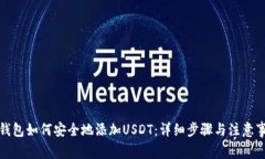 冷钱包如何安全地添加U