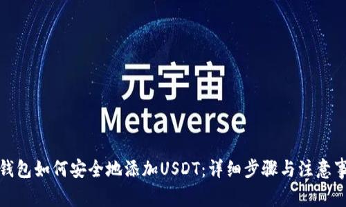 冷钱包如何安全地添加USDT：详细步骤与注意事项