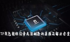 TP钱包转账记录无法删除的