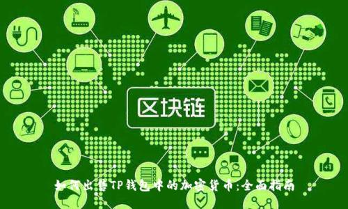 如何出售TP钱包中的加密货币：全面指南