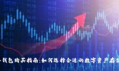 2023年冷钱包购买指南：如