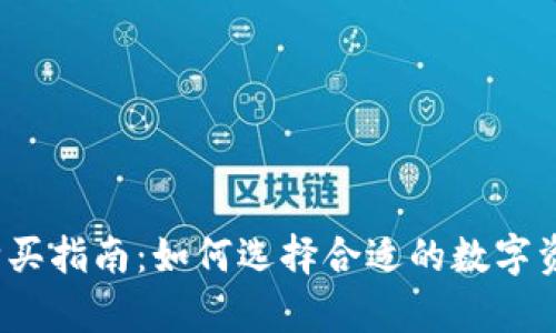 2023年冷钱包购买指南：如何选择合适的数字资产存储解决方案