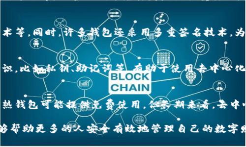 xiaoti去中心化冷钱包的未来与应用/xiaoti

bianhao去中心化,冷钱包,数字资产,区块链/bianhao

概述
随着区块链技术的迅猛发展，数字资产的管理和存储方式也在不断演变。在数字货币的世界中，安全性始终是一个最重要的考量因素。去中心化冷钱包作为一种新兴的资产管理工具，因其高安全性和隐私保护特性而受到越来越多投资者的青睐。

何为去中心化冷钱包
去中心化冷钱包是一种数字资产的储存方式，它与互联网断开连接，从而避免黑客攻击和网络安全问题。这种钱包可以存储多种加密货币，并通过私钥的保护确保用户的资金安全。去中心化的特征使得用户能够完全控制自己的资产，而不需要依赖于中心化的第三方机构。

去中心化冷钱包的优势
与传统的热钱包相比，去中心化冷钱包有几个明显的优势：
ul
listrong安全性极高/strong：由于冷钱包不连接互联网，它们免受网络攻击的威胁，资金更加安全。/li
listrong用户控制资产/strong：去中心化冷钱包允许用户全权管理自己的私钥和资产，无需依赖第三方的信任。/li
listrong隐私保护/strong：去中心化钱包通常不会收集用户的个人信息，从而可以更好地保护用户的隐私。/li
listrong多种资产支持/strong：大多数去中心化冷钱包能够支持多种主流加密货币，用户可以在一个平台上管理多种资产。/li
/ul

去中心化冷钱包的使用场景
去中心化冷钱包适用于多种场景，尤其是在大型投资和长期持有策略中。对于希望避开市场波动风险的投资者，冷钱包被视为储存价值的理想选择。此外，去中心化冷钱包还可用于数字资产的长期保存和保护。

如何选择合适的去中心化冷钱包
选择一个合适的去中心化冷钱包需要考虑多个因素，包括：
ul
listrong安全性/strong：确保所选钱包有良好的安全记录，并且采用了行业领先的安全技术。/li
listrong用户友好性/strong：钱包的界面是否易于使用，对于新手用户非常重要。/li
listrong兼容性/strong：确保钱包支持您持有的加密货币类型。/li
listrong社区支持/strong：活跃的社区可以为用户提供信息、解决方案和安全警示。/li
/ul

去中心化冷钱包的未来发展
随着数字资产市场的不断壮大，去中心化冷钱包的需求也在与日俱增。未来，这一领域可能会出现更多创新，推动钱包功能的完善与用户体验的提升。同时，技术的不断进步将可能带来更高的安全标准与便捷的管理方式。

相关问题探讨

去中心化冷钱包与热钱包有何不同？
去中心化冷钱包与热钱包的主要区别在于连接方式和安全性。热钱包通常是在线钱包，方便用户进行频繁交易，但安全性较低，容易遭受到黑客攻击。而冷钱包如去中心化冷钱包是离线存储，提供更高的安全保障，更适合长期持有资产。用户应该根据自己的交易习惯选择合适的钱包类型。

去中心化冷钱包的管理难度是否较高？
去中心化冷钱包在管理上可能相对较高，尤其是对于新手用户而言。用户需要正确理解如何安全地存储和备份私钥。在使用过程中，保护私钥避免丢失是至关重要的。虽然用户在使用冷钱包时有更高的安全性，但也需付出相应的学习成本。

去中心化冷钱包如何确保数据安全？
去中心化冷钱包通过多种技术手段确保用户的数据和资产安全，例如私钥的加密保存、硬件设备的安全保护、物理隔离技术等。同时，许多钱包还采用多重签名技术，为用户提供进一步的保护。了解这些技术可以帮助用户更好地选择安全的钱包。

去中心化冷钱包对普通用户是否友好？
尽管去中心化冷钱包在安全性上具有优势，但对于普通用户，操作可能会有一定复杂性。用户能够了解加密货币的基本知识，比如私钥、助记词等，有助于使用去中心化冷钱包。随着市场上用户友好的冷钱包的出现，普通用户也逐渐能够接受并使用去中心化冷钱包。

去中心化冷钱包的使用成本如何？
去中心化冷钱包的使用成本主要体现在设备本身的购买和维护上，通常需要一次性支付一定的费用。相比而言，虽然有些热钱包可能提供免费使用，但长期来看，去中心化冷钱包无疑在安全性上更具性价比。用户需要根据自身的需求权衡成本与安全性。

总结来说，去中心化冷钱包以其高安全性和隐私保护为用户提供了一个理想的数字资产管理工具。了解其功能及优势能够帮助更多的人安全有效地管理自己的数字财富。