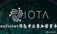 如何在TokenPocket钱包中出售