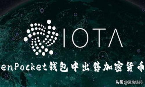 如何在TokenPocket钱包中出售加密货币？完整指南