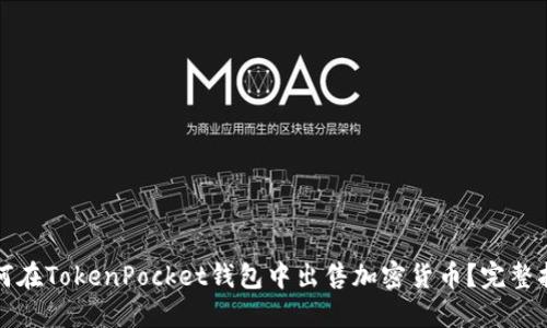 如何在TokenPocket钱包中出售加密货币？完整指南
