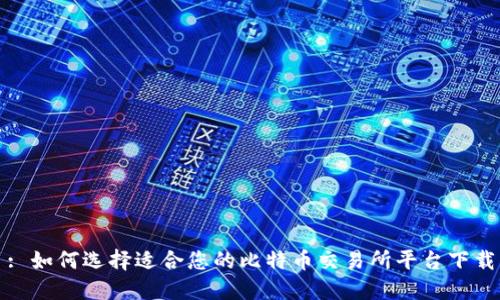 : 如何选择适合您的比特币交易所平台下载