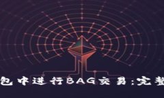 如何在TP钱包中进行BAG交易