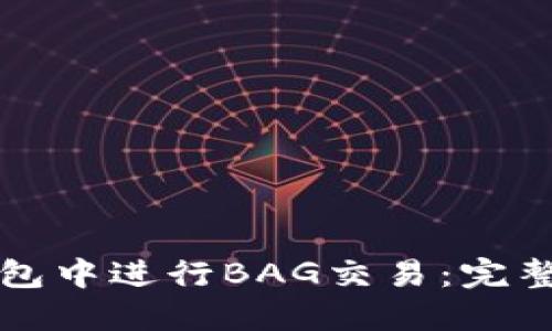 如何在TP钱包中进行BAG交易：完整指南与技巧
