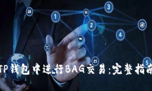 如何在TP钱包中进行BAG交易：完整指南与技巧