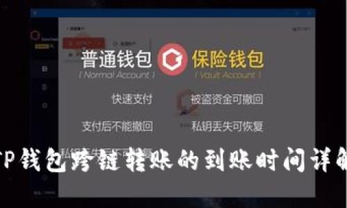 TP钱包跨链转账的到账时间详解
