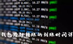 TP钱包跨链转账的到账时间