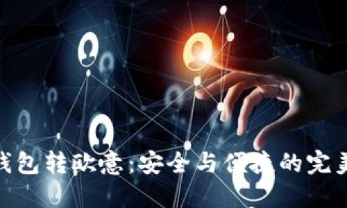 : 冷钱包转欧意：安全与便捷的完美结合