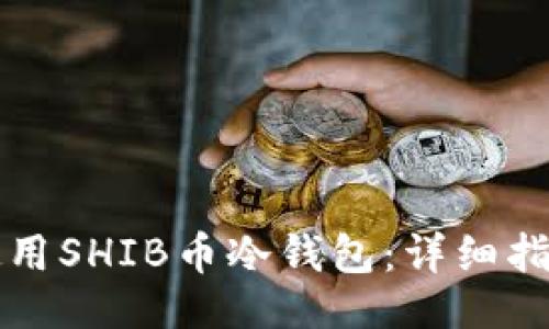 ```xml
如何安全地使用SHIB币冷钱包：详细指南与最佳实践