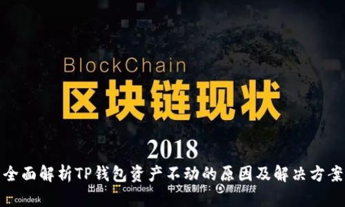 全面解析TP钱包资产不动的原因及解决方案
