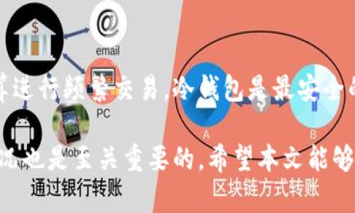   冷钱包中的加密货币如何卖出：全面指南 / 
 guanjianci 冷钱包, 加密货币, 卖出, 数字资产 /guanjianci 

随着加密货币的不断发展，越来越多的人开始关注如何安全地存储和交易他们的数字资产。冷钱包作为一种安全的存储方式，受到了许多投资者的青睐。然而，当你决定将冷钱包中的加密货币卖出时，可能会面临各种挑战和问题。在本文中，我们将详细讨论如何从冷钱包中卖出加密货币，包括操作步骤、注意事项以及可能遇到的问题。

冷钱包与热钱包的区别
在深入了解如何卖出冷钱包中的加密货币之前，我们需要首先理解什么是冷钱包和热钱包。冷钱包是指离线存储加密货币的一种方式，通常以硬件钱包或纸钱包的形式存在。它最大的特点是安全性高，因为它不直接连接到互联网，从而减少了被黑客攻击的风险。

另一方面，热钱包是指在线存储加密货币的方式，通常包括交易所钱包和软件钱包。虽然热钱包使用方便，可以随时进行交易，但由于其连接互联网的特性，安全性相对较低。

冷钱包的优势在于它极大地降低了加密货币被盗的风险。而当涉及到将这些资产变现时，卖出冷钱包中的加密货币的过程可能会更为复杂。

如何将冷钱包中的加密货币卖出
卖出冷钱包中的加密货币过程可以分为几个关键步骤：

strong步骤1：连接冷钱包/strong
首先，你需要将冷钱包连接到电脑或手机。对于硬件钱包，你可能需要通过USB接口将其连接。在连接之前，请确保你的设备是安全的，避免使用公共网络。

strong步骤2：提取密钥和资产/strong
打开硬件钱包的软件，根据提示提取相应的私钥或助记词。记住，私钥是访问和控制你加密货币的唯一凭证，应该确保其安全。

strong步骤3：转账到交易所/strong
将冷钱包中的加密货币转账到一个可靠的数字资产交易所。在此过程中，请务必仔细核对交易所提供的钱包地址，确保没有错误。错误的地址可能导致资产永久丢失。

strong步骤4：在交易所上挂单/strong
在交易所完成转入后，你可以选择以市价或者限价选择买家。在挂单时，请留意交易所的手续费和规则，以确保你能得到最佳的交易体验。

strong步骤5：提款至银行账户/strong
一旦你的订单成交，你就可以将账户中的法币提款到个人银行账户。注意不同交易所的提款时间和手续费。

卖出冷钱包中加密货币时的注意事项
在卖出冷钱包中的加密货币时，你需要注意以下事项：

strong安全性/strong
在整个交易过程中，确保使用受信任的设备和网络，避免任何未经验证的网站。将私钥和助记词保存在安全的地方，不要向任何人透露。

strong手续费和汇率/strong
了解交易平台的手续费和当前汇率。不同平台之间可能存在差异，所以选择一个适合你的交易所非常重要。

strong时间因素/strong
加密市场波动性大，因此在卖出时最好研究市场趋势，选择合适的时机从而实现最大利益。

strong法律法规/strong
不同地区对加密货币有不同的法律法规，确保遵守当地的法律要求，包括税收和交易记录。

常见问题解答
在卖出冷钱包中的加密货币时，你可能会遇到以下一些常见问题：

问1：冷钱包无法连接到网络该怎么办？
如果你的冷钱包无法连接到网络，首先确认冷钱包的电源是否正常。对于硬件钱包，要确保 USB 线没有损坏。另外，尝试将其连接到其他计算机或手机，以排除设备问题。如果问题依旧，将冷钱包送到制造商的服务中心进行检查。

问2：如何确认交易是否成功？
在加密货币交易中，确认交易成功的方法有几种。首先在交易所的交易记录里查找，确认资产是否到达。其次你可以通过区块链浏览器输入你的交易哈希值，查看交易状态。一般来说，交易成功后会有多个确认数。

问3：如果我忘记冷钱包的密码怎么办？
对于硬件钱包或纸钱包，通常保留有助记词，这些助记词可以用来恢复钱包。如果你忘记了密码而没有备份助记词，可能会损失所有资产。每个钱包的恢复方式不同，建议在设置时备份助记词并保存在安全的地方。

问4：卖出后税务问题应该如何处理？
在卖出加密货币后，你可能会面临资本利得税的问题。不同国家对加密货币的税务要求不同，建议咨询税务专家或使用专业的税务软件来确保合规，以避免未来可能的法律风险。

问5：还有其他安全的存储方式吗？
除了冷钱包外，还有一些其他安全的存储方式，比如多签名钱包和托管服务。但是每种方式都有优缺点，选择适合自己的存储方式非常重要。如果不打算进行频繁交易，冷钱包是最安全的选择。

综上所述，从冷钱包中卖出加密货币的过程虽然复杂，但只要仔细操作、注意安全，可以有效地将你的数字资产变现。同时，了解相关法律法规和市场情况也是至关重要的。希望本文能够帮助你更好地处理冷钱包中的加密货币。