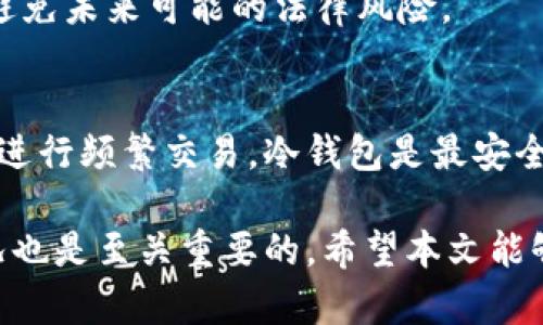   冷钱包中的加密货币如何卖出：全面指南 / 
 guanjianci 冷钱包, 加密货币, 卖出, 数字资产 /guanjianci 

随着加密货币的不断发展，越来越多的人开始关注如何安全地存储和交易他们的数字资产。冷钱包作为一种安全的存储方式，受到了许多投资者的青睐。然而，当你决定将冷钱包中的加密货币卖出时，可能会面临各种挑战和问题。在本文中，我们将详细讨论如何从冷钱包中卖出加密货币，包括操作步骤、注意事项以及可能遇到的问题。

冷钱包与热钱包的区别
在深入了解如何卖出冷钱包中的加密货币之前，我们需要首先理解什么是冷钱包和热钱包。冷钱包是指离线存储加密货币的一种方式，通常以硬件钱包或纸钱包的形式存在。它最大的特点是安全性高，因为它不直接连接到互联网，从而减少了被黑客攻击的风险。

另一方面，热钱包是指在线存储加密货币的方式，通常包括交易所钱包和软件钱包。虽然热钱包使用方便，可以随时进行交易，但由于其连接互联网的特性，安全性相对较低。

冷钱包的优势在于它极大地降低了加密货币被盗的风险。而当涉及到将这些资产变现时，卖出冷钱包中的加密货币的过程可能会更为复杂。

如何将冷钱包中的加密货币卖出
卖出冷钱包中的加密货币过程可以分为几个关键步骤：

strong步骤1：连接冷钱包/strong
首先，你需要将冷钱包连接到电脑或手机。对于硬件钱包，你可能需要通过USB接口将其连接。在连接之前，请确保你的设备是安全的，避免使用公共网络。

strong步骤2：提取密钥和资产/strong
打开硬件钱包的软件，根据提示提取相应的私钥或助记词。记住，私钥是访问和控制你加密货币的唯一凭证，应该确保其安全。

strong步骤3：转账到交易所/strong
将冷钱包中的加密货币转账到一个可靠的数字资产交易所。在此过程中，请务必仔细核对交易所提供的钱包地址，确保没有错误。错误的地址可能导致资产永久丢失。

strong步骤4：在交易所上挂单/strong
在交易所完成转入后，你可以选择以市价或者限价选择买家。在挂单时，请留意交易所的手续费和规则，以确保你能得到最佳的交易体验。

strong步骤5：提款至银行账户/strong
一旦你的订单成交，你就可以将账户中的法币提款到个人银行账户。注意不同交易所的提款时间和手续费。

卖出冷钱包中加密货币时的注意事项
在卖出冷钱包中的加密货币时，你需要注意以下事项：

strong安全性/strong
在整个交易过程中，确保使用受信任的设备和网络，避免任何未经验证的网站。将私钥和助记词保存在安全的地方，不要向任何人透露。

strong手续费和汇率/strong
了解交易平台的手续费和当前汇率。不同平台之间可能存在差异，所以选择一个适合你的交易所非常重要。

strong时间因素/strong
加密市场波动性大，因此在卖出时最好研究市场趋势，选择合适的时机从而实现最大利益。

strong法律法规/strong
不同地区对加密货币有不同的法律法规，确保遵守当地的法律要求，包括税收和交易记录。

常见问题解答
在卖出冷钱包中的加密货币时，你可能会遇到以下一些常见问题：

问1：冷钱包无法连接到网络该怎么办？
如果你的冷钱包无法连接到网络，首先确认冷钱包的电源是否正常。对于硬件钱包，要确保 USB 线没有损坏。另外，尝试将其连接到其他计算机或手机，以排除设备问题。如果问题依旧，将冷钱包送到制造商的服务中心进行检查。

问2：如何确认交易是否成功？
在加密货币交易中，确认交易成功的方法有几种。首先在交易所的交易记录里查找，确认资产是否到达。其次你可以通过区块链浏览器输入你的交易哈希值，查看交易状态。一般来说，交易成功后会有多个确认数。

问3：如果我忘记冷钱包的密码怎么办？
对于硬件钱包或纸钱包，通常保留有助记词，这些助记词可以用来恢复钱包。如果你忘记了密码而没有备份助记词，可能会损失所有资产。每个钱包的恢复方式不同，建议在设置时备份助记词并保存在安全的地方。

问4：卖出后税务问题应该如何处理？
在卖出加密货币后，你可能会面临资本利得税的问题。不同国家对加密货币的税务要求不同，建议咨询税务专家或使用专业的税务软件来确保合规，以避免未来可能的法律风险。

问5：还有其他安全的存储方式吗？
除了冷钱包外，还有一些其他安全的存储方式，比如多签名钱包和托管服务。但是每种方式都有优缺点，选择适合自己的存储方式非常重要。如果不打算进行频繁交易，冷钱包是最安全的选择。

综上所述，从冷钱包中卖出加密货币的过程虽然复杂，但只要仔细操作、注意安全，可以有效地将你的数字资产变现。同时，了解相关法律法规和市场情况也是至关重要的。希望本文能够帮助你更好地处理冷钱包中的加密货币。