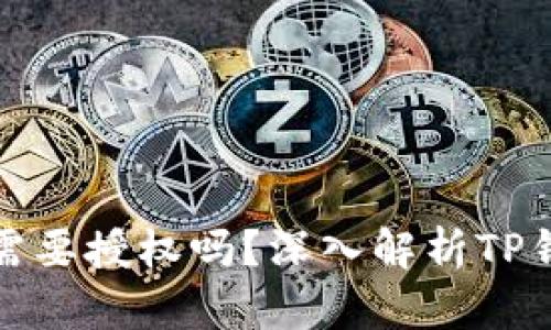 TP钱包买新币需要授权吗？深入解析TP钱包的授权机制