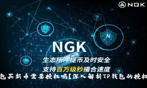 TP钱包买新币需要授权吗？深入解析TP钱包的授权机制