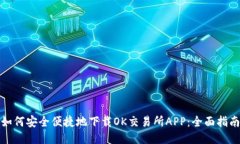 如何安全便捷地下载OK交易