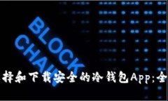 如何选择和下载安全的冷