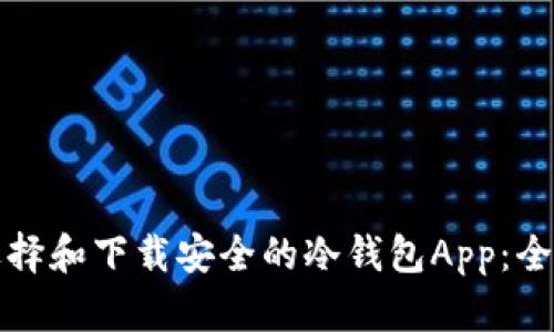 如何选择和下载安全的冷钱包App：全面指南