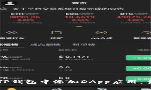 如何在TP钱包中添加DApp应用：全面指南
