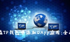 如何在TP钱包中添加DApp应