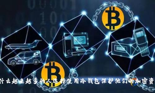 为什么越来越多的人选择使用冷钱包保护他们的加密资产？