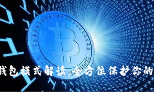  波宝冷钱包模式解读：全方位保护你的数字资产