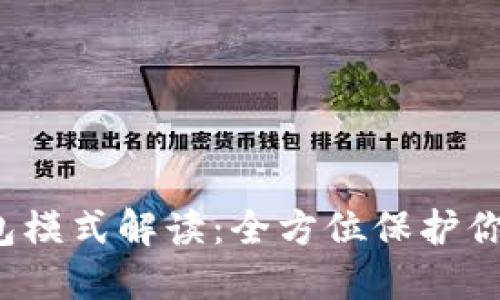  波宝冷钱包模式解读：全方位保护你的数字资产