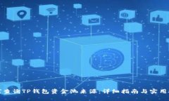如何查询TP钱包资金池来源