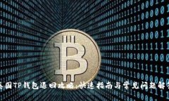 泰国TP钱包退回攻略：快速