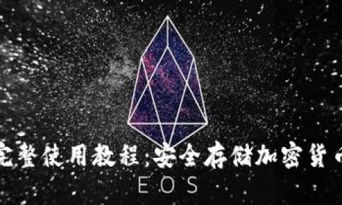 和关键词

TP离线钱包完整使用教程：安全存储加密货币的最佳选择