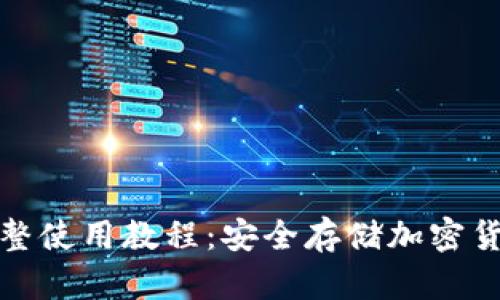 和关键词

TP离线钱包完整使用教程：安全存储加密货币的最佳选择