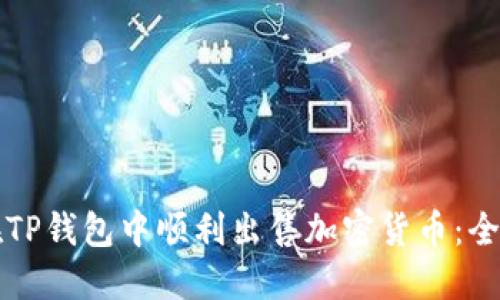 如何在TP钱包中顺利出售加密货币：全面指南