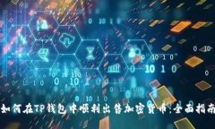 如何在TP钱包中顺利出售加