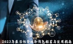 2023年最佳性价比冷钱包推