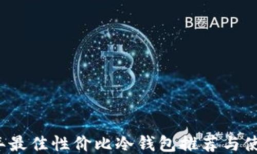 
2023年最佳性价比冷钱包推荐与使用指南