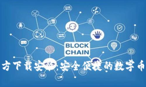 tp钱包官方下载安装：安全便捷的数字币管理利器