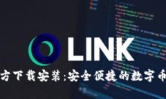 tp钱包官方下载安装：安全