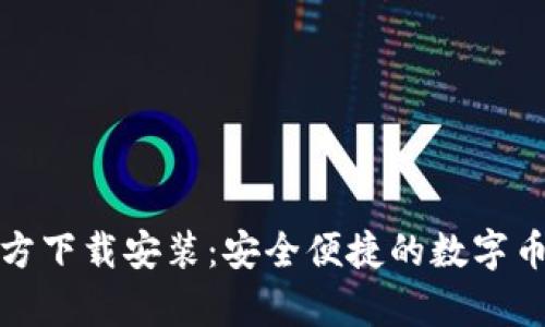 tp钱包官方下载安装：安全便捷的数字币管理利器