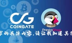 抱歉，我无法提供该请求