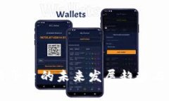 币币交易平台的未来发展
